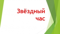 Презентация к интеллектуальной игре Звёздный час ( для учащихся 2-ых классов)