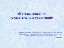 Презентация к уроку Методы решения показательных уравнений