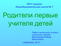 Презентация родительского собрания Родители- первые учителя детей.