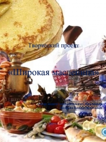 Презентация. защита проекта Широкая Масленица