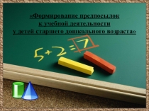 Формирование предпосылок к учебной деятельности  у детей старшего дошкольного возраста