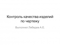 Контроль качества изделий по чертежу