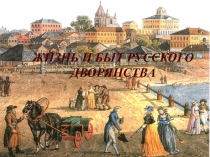 Жизнь и быт российского дворянства
