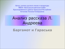Анализ рассказа Л. Н.Андреева Баргамот и Гараська. VII класс