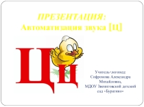 Презентация для автоматизации звука Ц