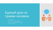 Презентация Единый урок по правам человека