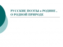 Презентация по литературе на тему Русские поэты о родной природе 8 класс