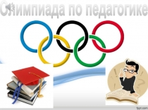Олимпиада по педагогике в педагогическом колледже