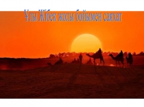 Қазақстан тарихынан сабақ Ұлы Жібек жолы