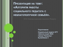 Презентация по работе с неблагополдучной семьёй