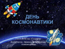 Презентация для детей средней группы посвященная Дню Космонавтики