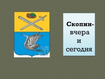 Презентация Город Скопин для внеклассных мероприятий начальных классов