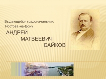 Презентация по истории на тему: Выдающейся градоначальник Андрей Матвеевич Байков