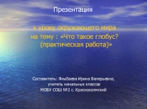 Презентация по окружающему миру на тему Что такое глобус?