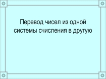 Презентация по информатике на тему: Перевод чисел по системам счисления (8 класс)