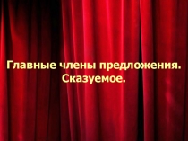 Презентация Главные члены предложения Русский язык 2 класс