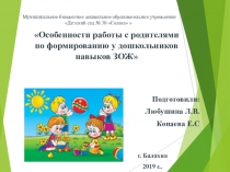 Особенности работы с родителями по формированию у дошкольников навыков ЗОЖ