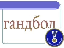 Гандбол