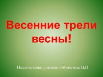 трели весны