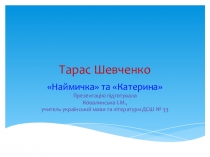 Презентаці з української літератури до уроку Кохання та зрада. Щастя чи крок до смерті. (Трагічна доля жінки-покритки у творах Т.Г.Шевченка Катерина та Наймичка) 9 клас