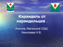 Презентация - классный час Караидель - для караидельцев