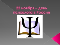 Презентация недели психологии вшколе