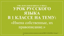 Презентация по русскому языку на тему Имена собственные, их написание (1 класс)