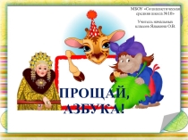 Внеклассное мероприятие Презентация Прощай Азбука!