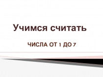 Презентация занятия для будущих первоклассников
