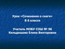 Презентация к уроку Сочинение о снеге 6 класс