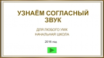 Презентация по обучению грамоте на тему Узнаём согласный звук.