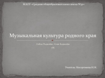 Музыкальная культура родного края