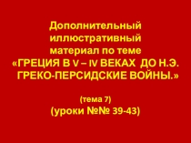 Иллюстрации к урокам 39-43 Истории Древнего мира