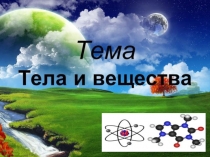 Презентация по окружающему миру на тему Тела и вещества(3 класс)