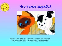 Презентация к классному часу Что такое дружба