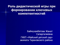 Презентация к отчету по теме Роль дидактической игры при формировании ключевых компетентностей.