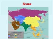 Презентация по географии в 9 классе на тему Центральная Азия. Узбекистан