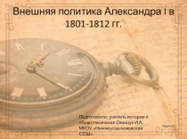 Презентация по истории России для 9 класса Внешняя политика Александра I в 1801-1812 гг.