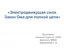 Презентация (с видеофрагментом) по физике на тему: Закон Ома для полной цепи