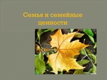 Презентация воспитательного часа Семейные ценности