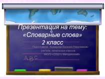 Презентация по русскому языку на тему Словарные слова (2 класс)