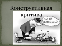 Презентация по психологии общения Правила конструктивной критики