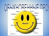 Презентация к уроку Обыкновенные дроби