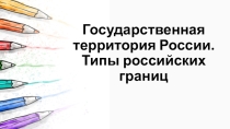 Лекция - Государственная территория России