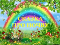 Презентация по природоведению Сказка про почву (5 класс)