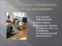 Профессии, которые мы выбираем, создание проекта на основе исследовательской деятельности