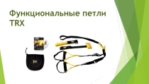 Презентация функциональный тренинг для волейболисток