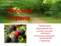 Ягоды их лечебные свойства презентация Дмитриевой Н.В.