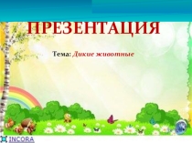 Презентация по экологии Дикие животные