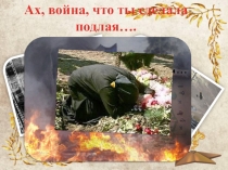 Презентация к стихотворению Ю. Друниной Зинка
